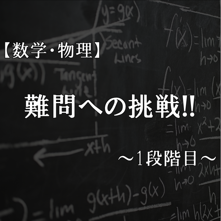 【大学受験：数学・物理】短時間で成績UP！難問の勉強法を伝授！