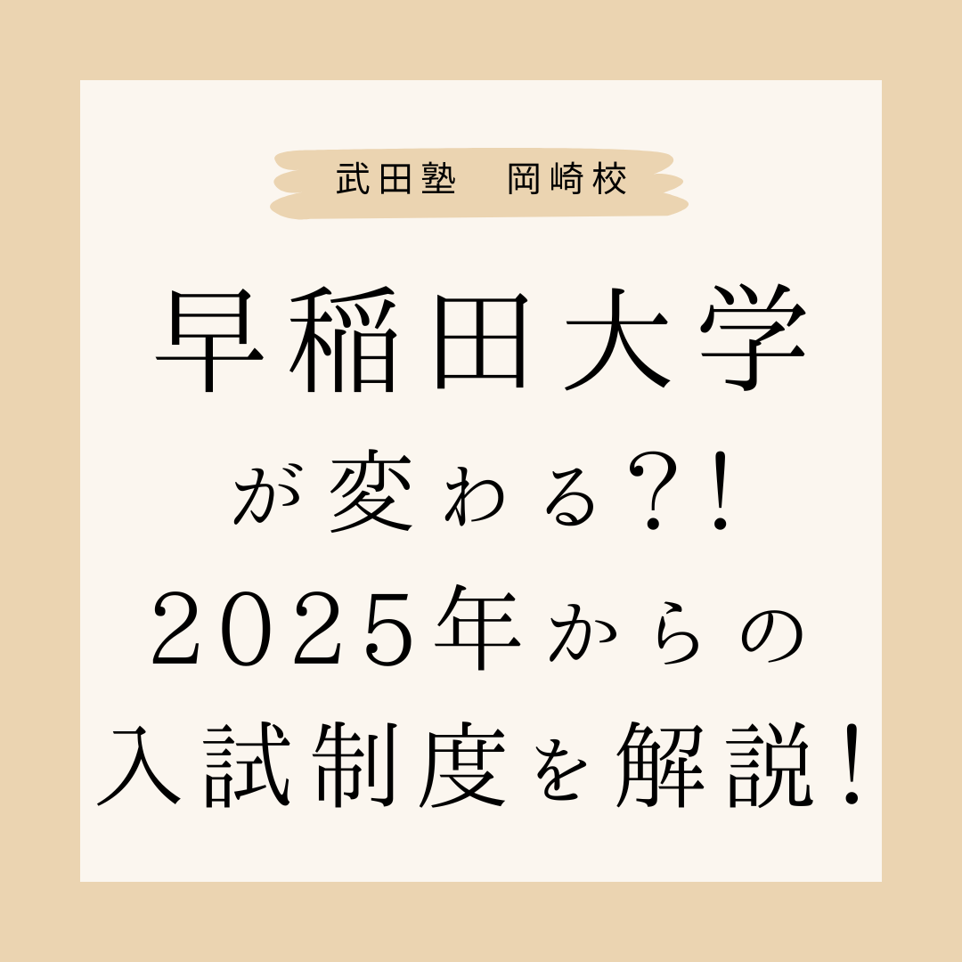 早稲田大学が変わる？！2025年からの入試制度を解説！【岡崎の高1・2年生必見】