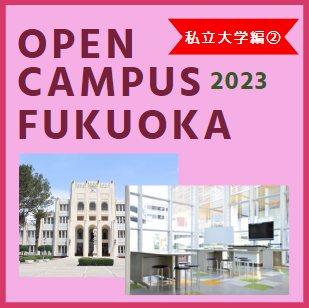 【私立大学情報】福岡のオープンキャンパス情報２０２３年　その３