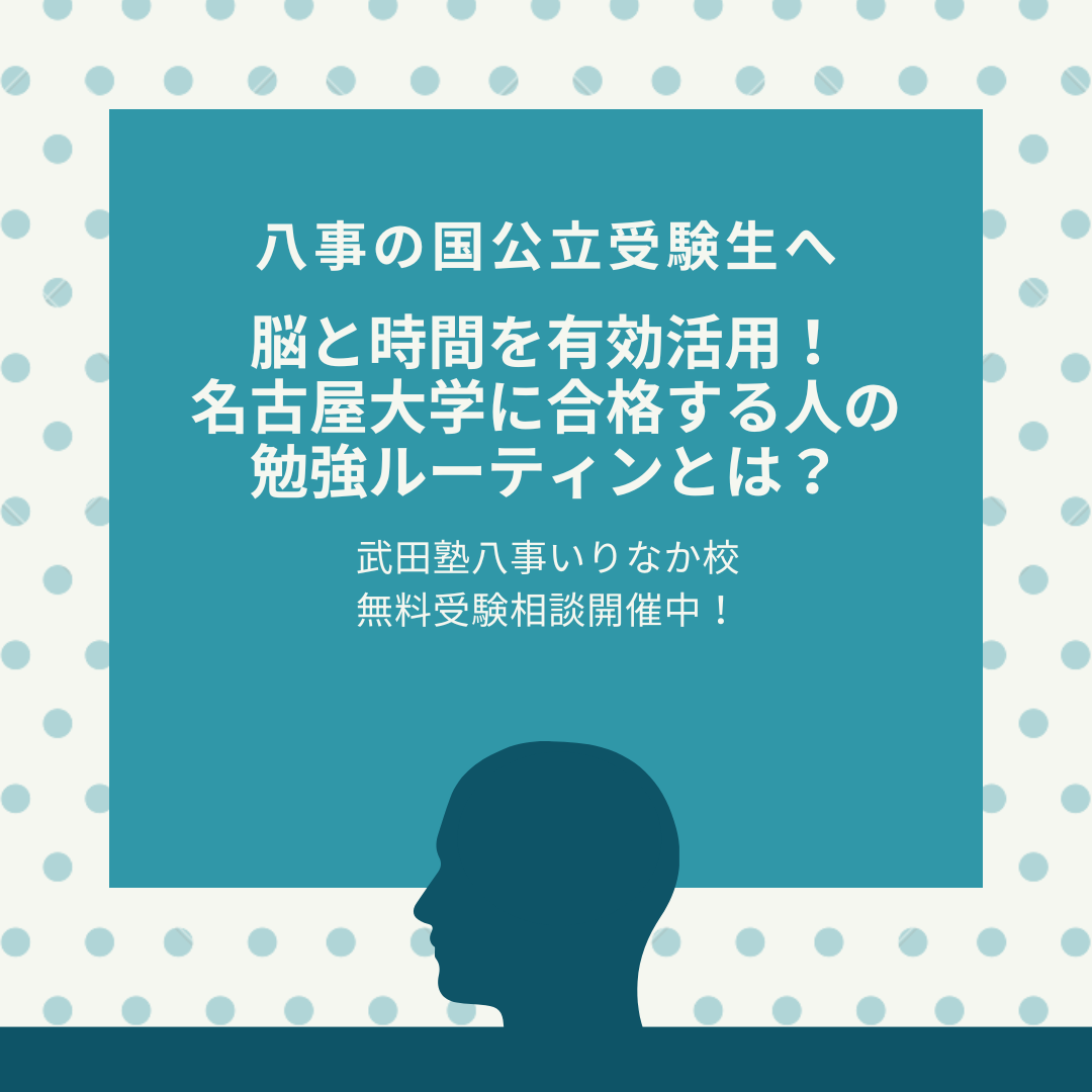 【八事の国公立受験生】脳と時間を有効活用！名古屋大学に合格する人の勉強ルーティンとは？