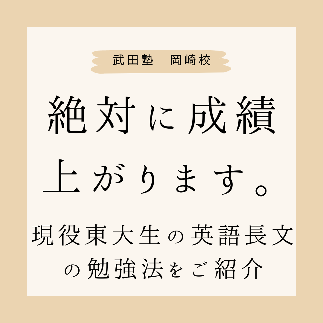 絶対に成績上がります。現役東大生の英語長文の勉強法をご紹介【岡崎の高校生必見】