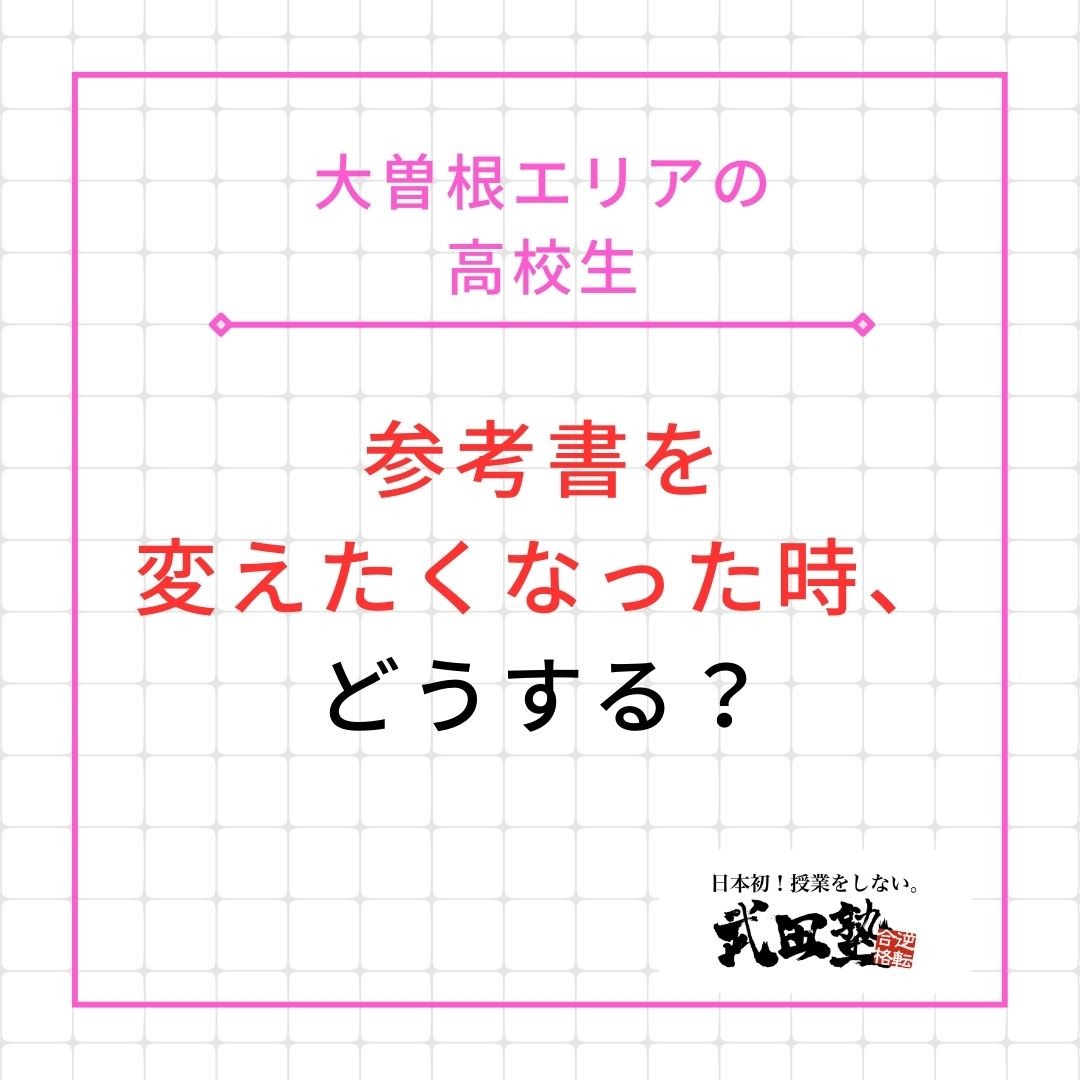 【大曽根エリアの高校生】参考書を変えたくなった時、どうする？