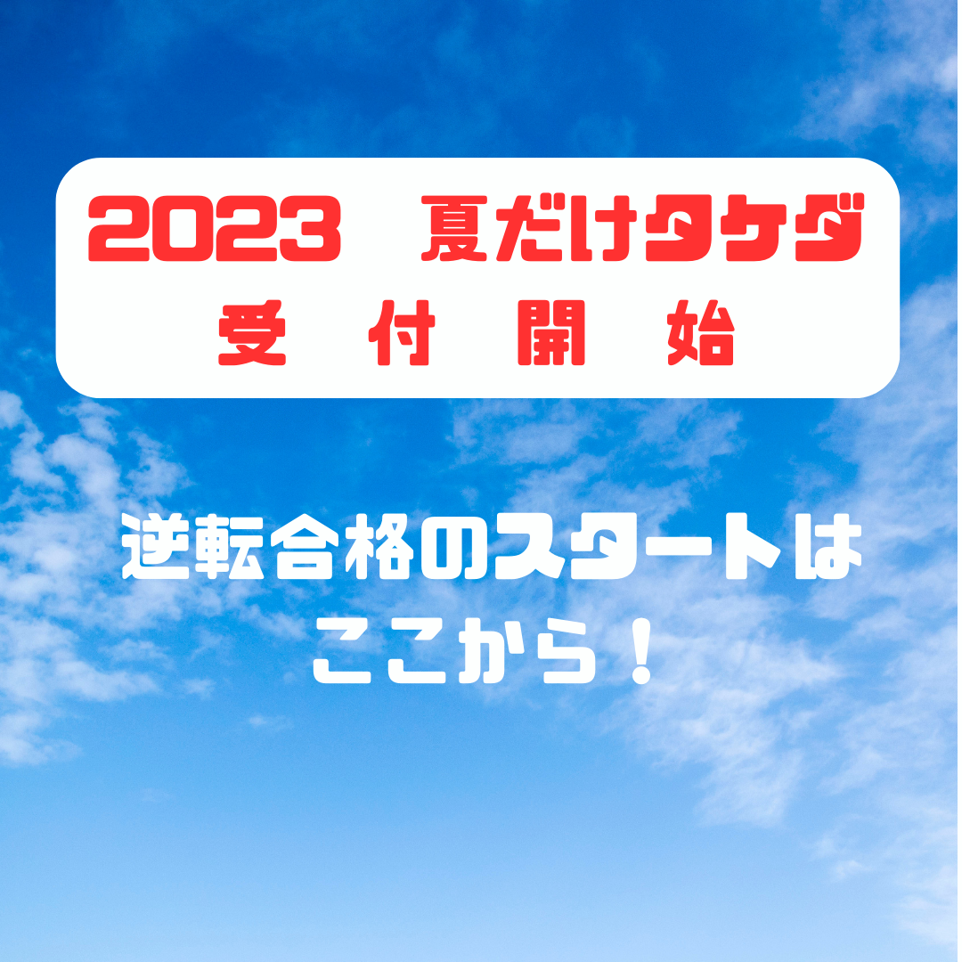 夏だけタケダ2023年が受付開始！！武田塾の勉強が体験できる！