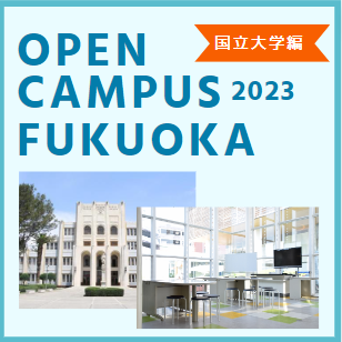 【国立大学情報】福岡のオープンキャンパス情報２０２３年　その１