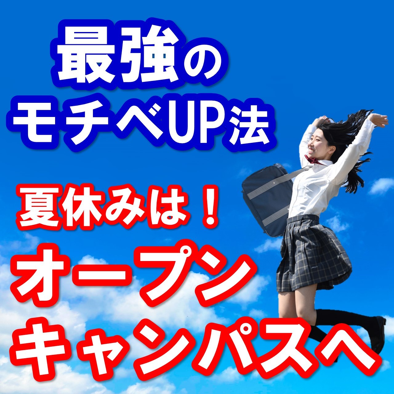 【モチベUP法】志望校のオープンキャンパスに行こう！【武田塾 高知校】