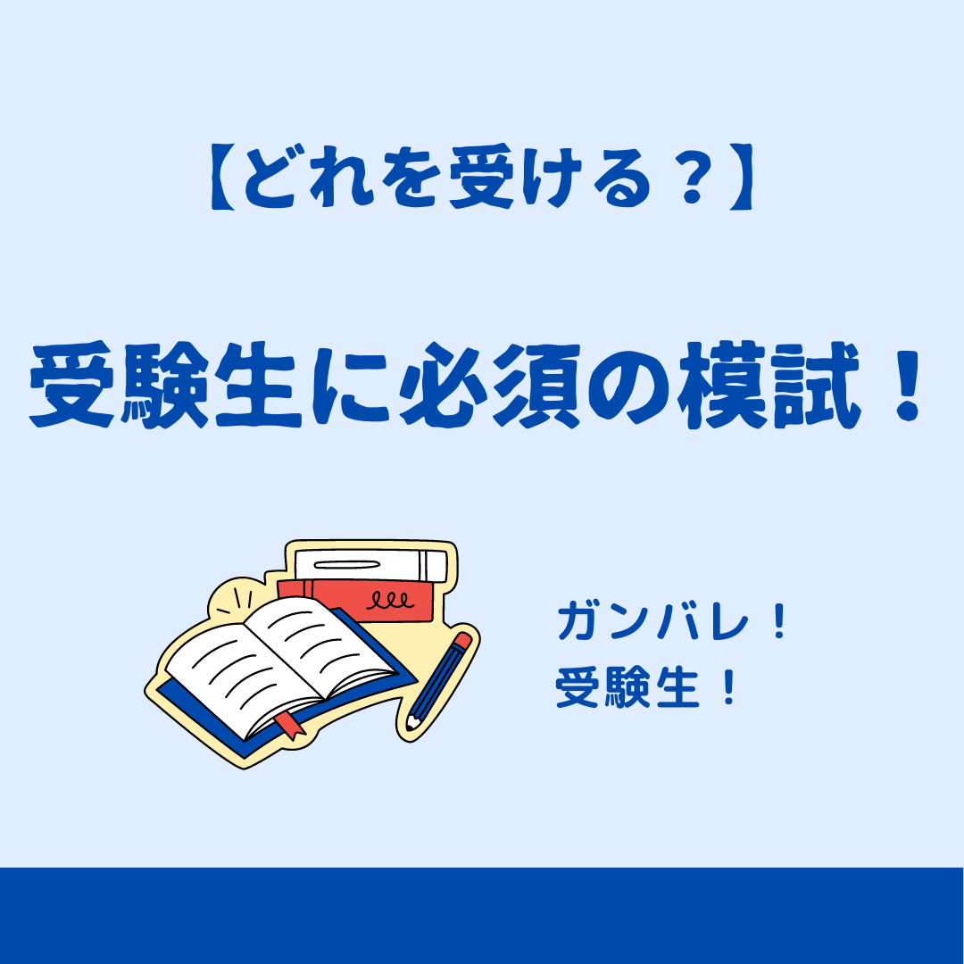 【どれを受ける？】受験生に必須の模試はコレだ！！　