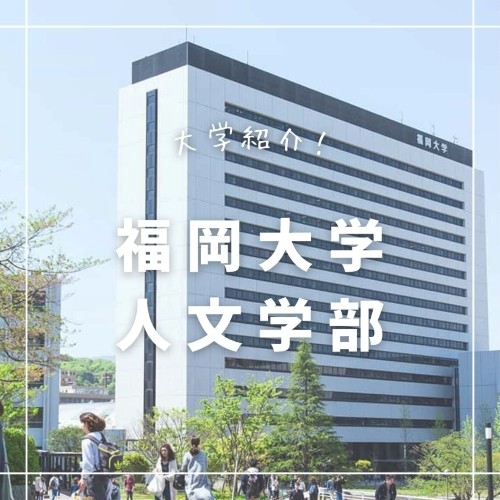 【福岡県内の大学紹介！】福岡大学人文学部の紹介！