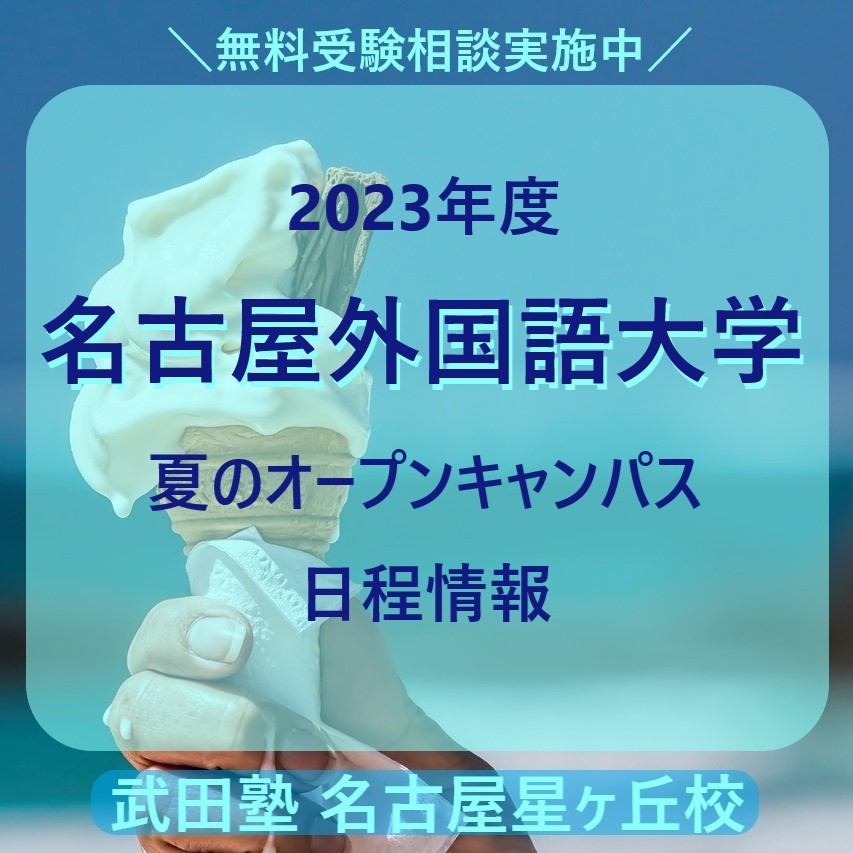 【2023年度】名古屋外国語大学【夏のオープンキャンパス日程情報】