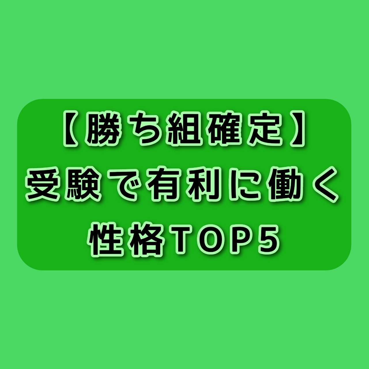 【勝ち組確定】受験で有利に働く性格TOP５