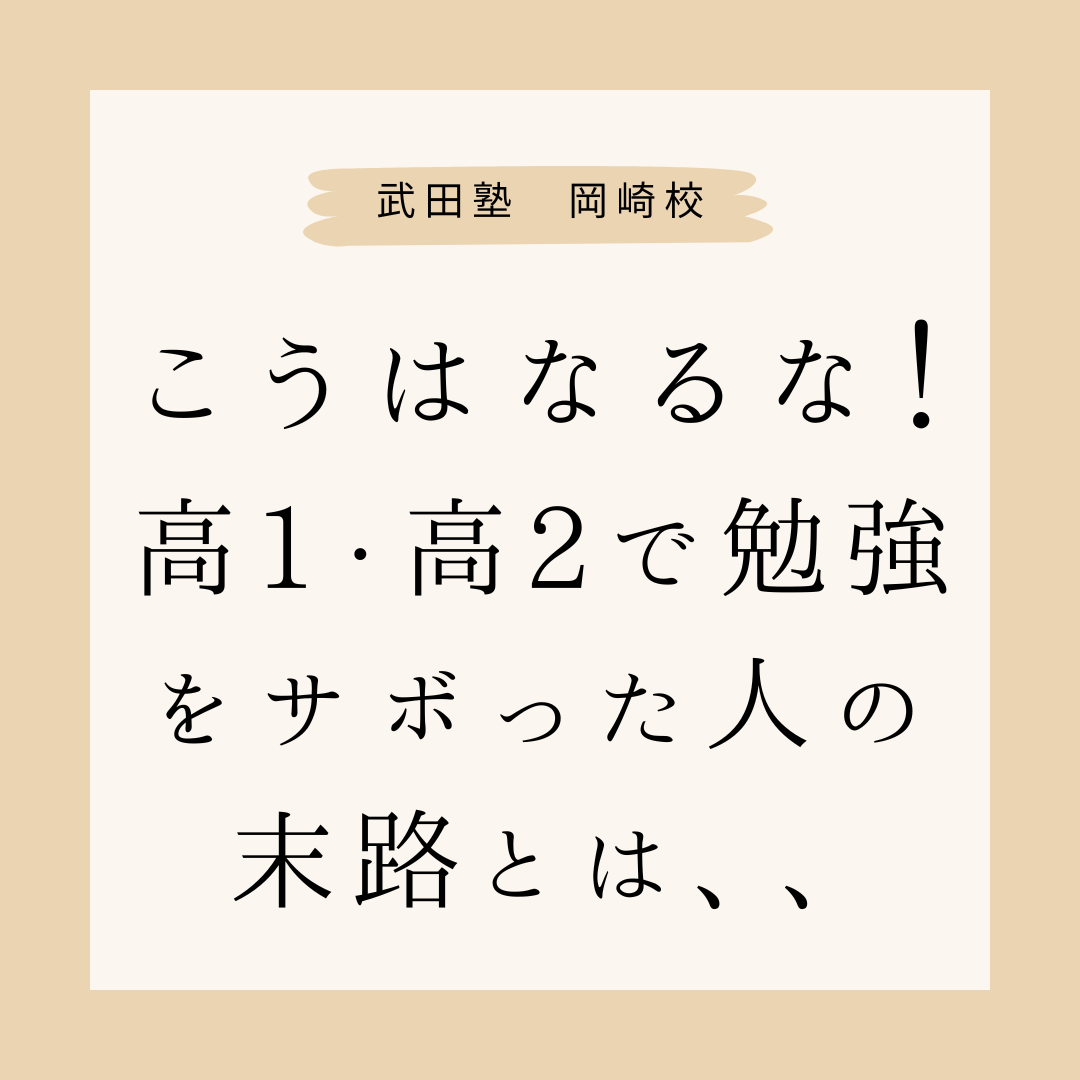 こうはなるな！高1・高2で勉強をサボった人の末路とは、、【岡崎の高校生必見】