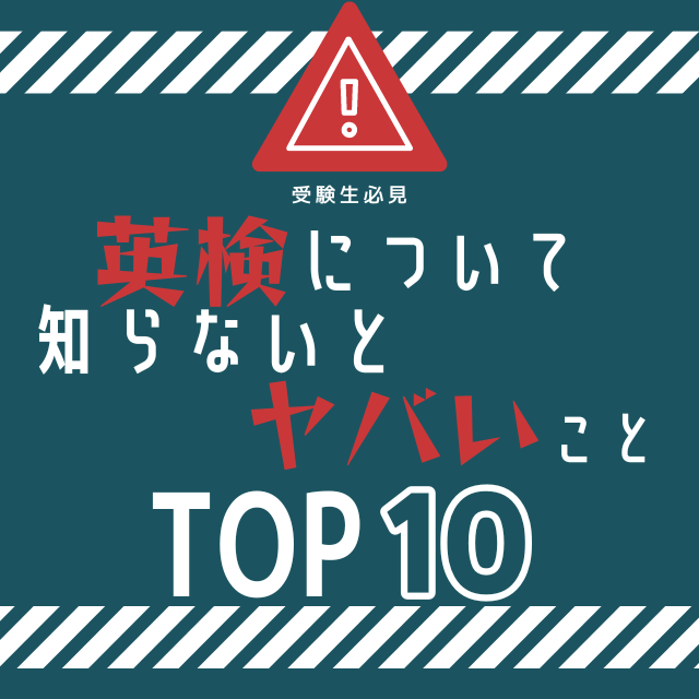 【受験生必見】英検について知らないとヤバいことTOP10！