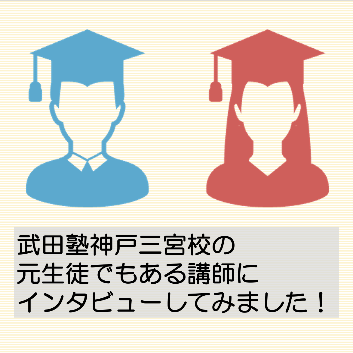 神戸三宮校の特徴！「生徒→講師」が多い！皆さんの高校の先輩も！？