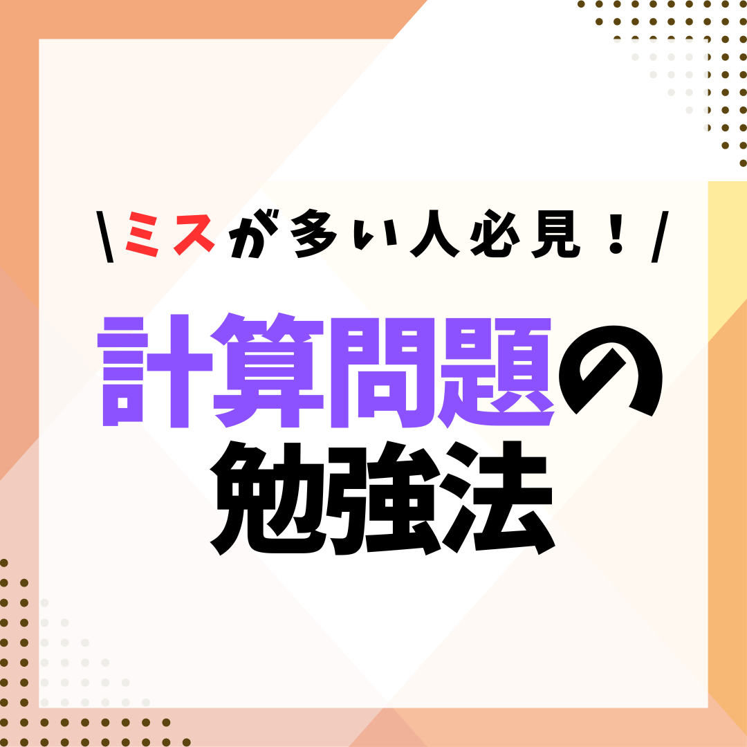 【ミスが多い人必見！】計算練習の重要性と勉強法！　