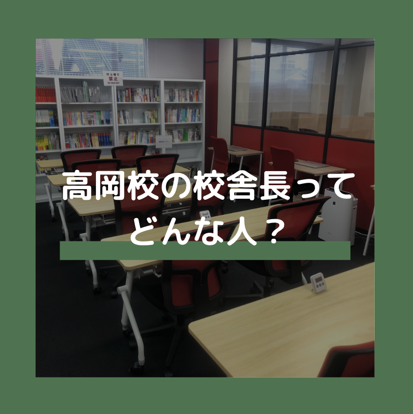 校舎長ってどんな人？武田塾高岡校・校舎長が自己紹介！