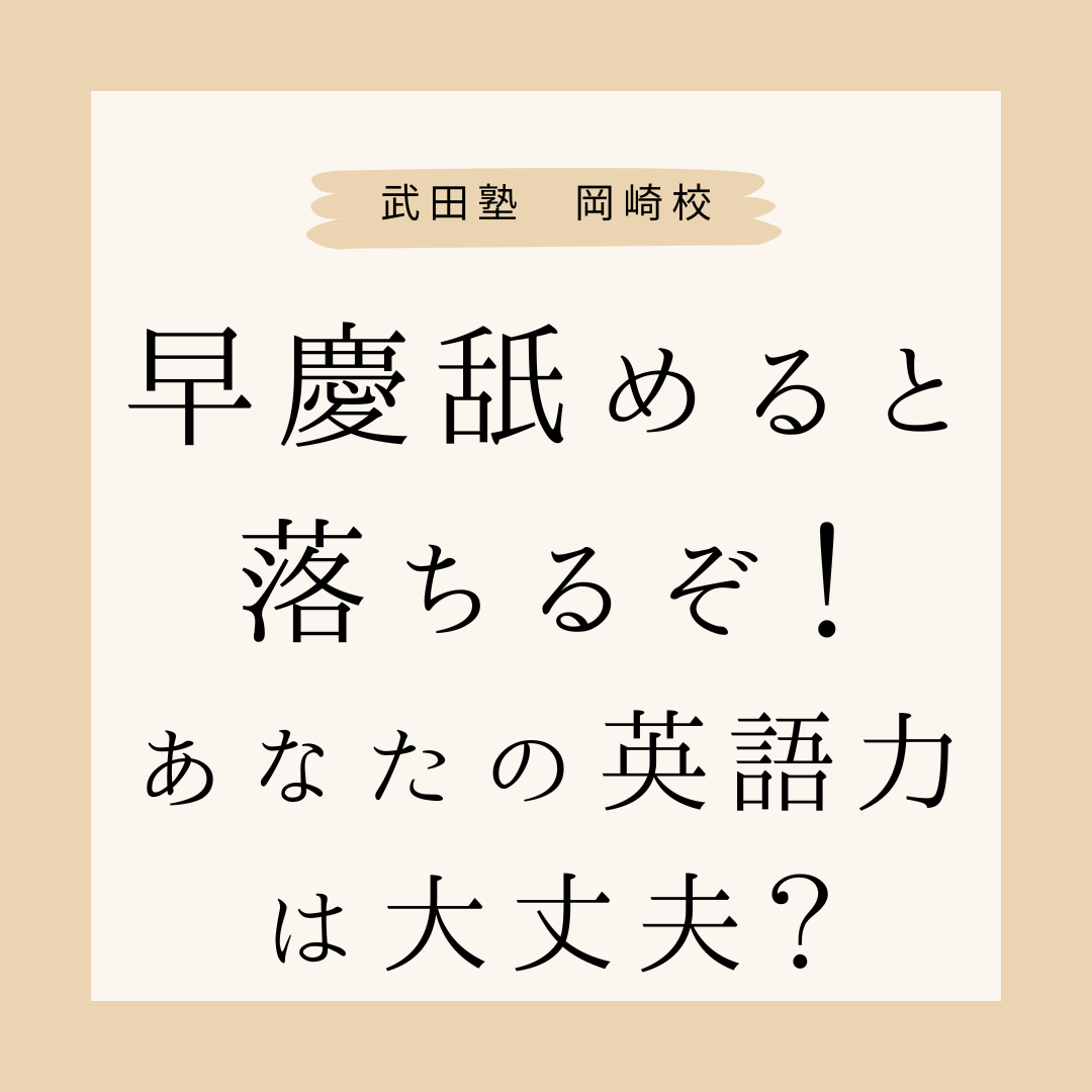 早慶を舐めると落ちるぞ！あなたの英語力は大丈夫？【岡崎高校の生徒必見】