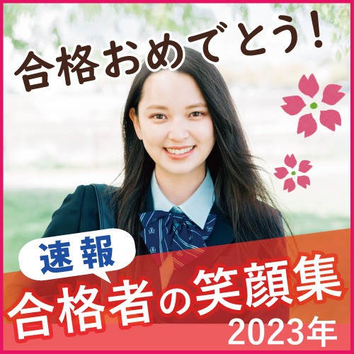 2023年度武田塾近隣校舎合格実績♪笑顔集をお届け！