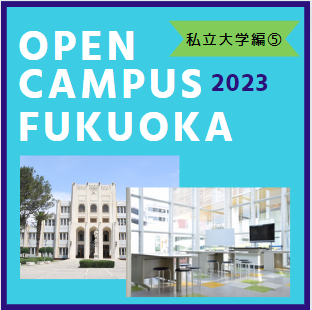 【私立大学情報】福岡のオープンキャンパス情報２０２３年　その５　