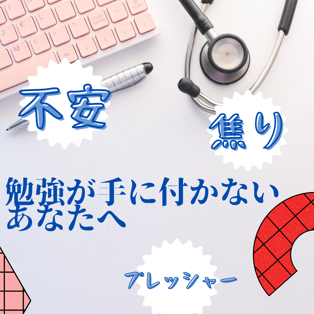 【必見！】焦りや不安で勉強が手に付かない受験生へ！