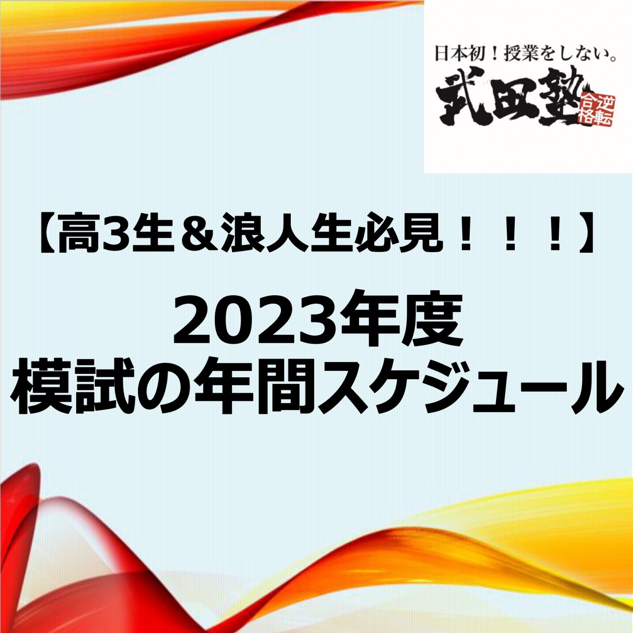 【高3生＆浪人生必見！！！】2023年度☆模試の年間スケジュール