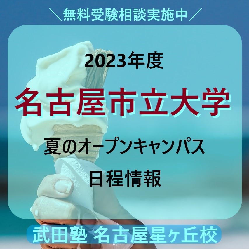 【2023年度】名古屋市立大学【夏のオープンキャンパス日程情報】