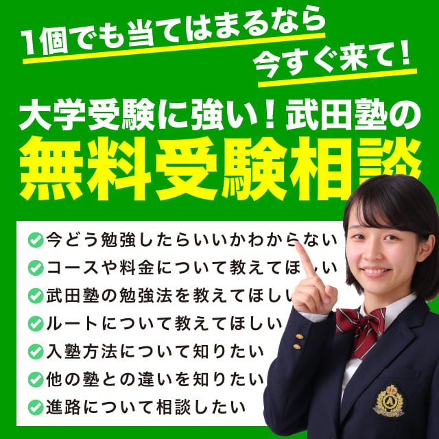 武田塾への入塾をご検討の方に！まずは無料の受験相談をおすすめ