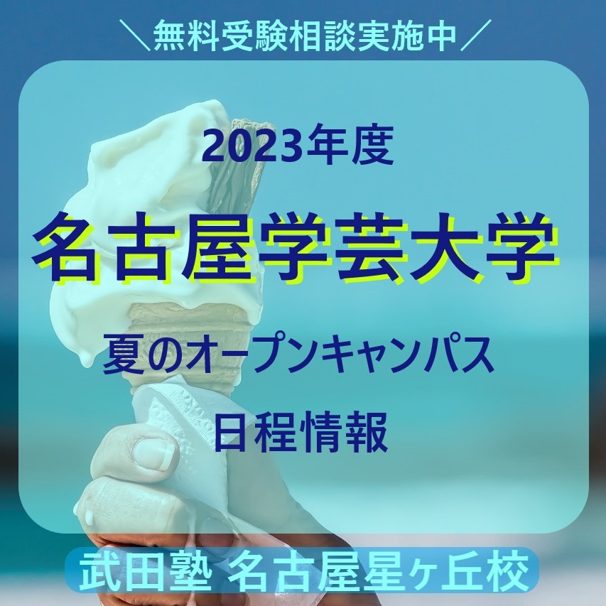 【2023年度】名古屋学芸大学【夏のオープンキャンパス日程情報】
