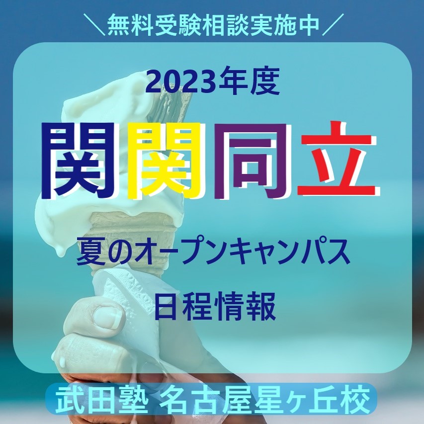 【2023年度】関関同立(関西/関西学院/同志社/立命館)【夏のオープンキャンパス日程情報】