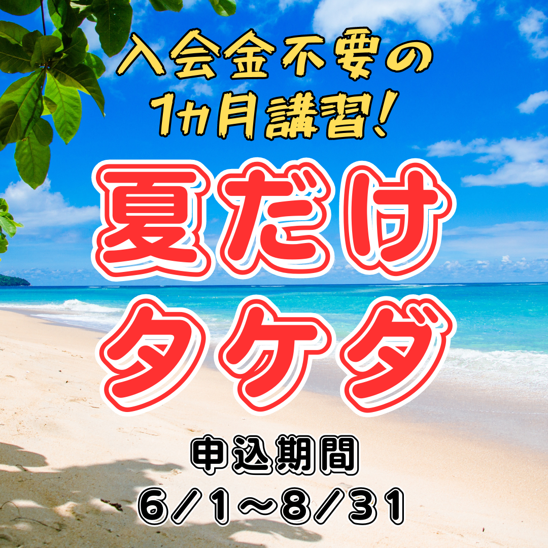 【入会金不要‼】夏だけタケダ！申込期間6/1～8/31まで！
