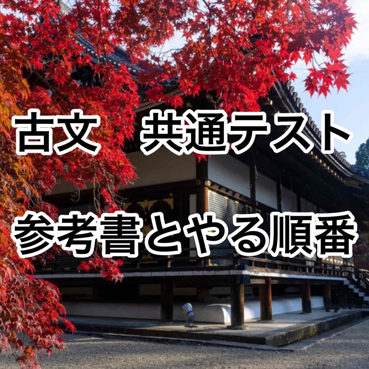 古文 共通テスト対策の参考書とやる順番を紹介！【武田塾大久保校】 - 予備校なら武田塾 大久保校