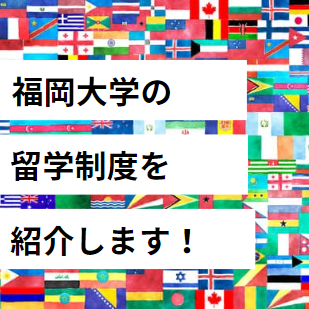 【海外留学情報】福岡大学の留学制度を紹介します！