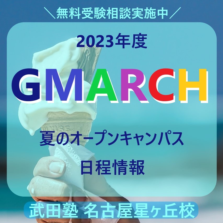 【2023年度】GMARCH(学習院/明治/青学/立教/中央/法政)【夏のオープンキャンパス日程情報】