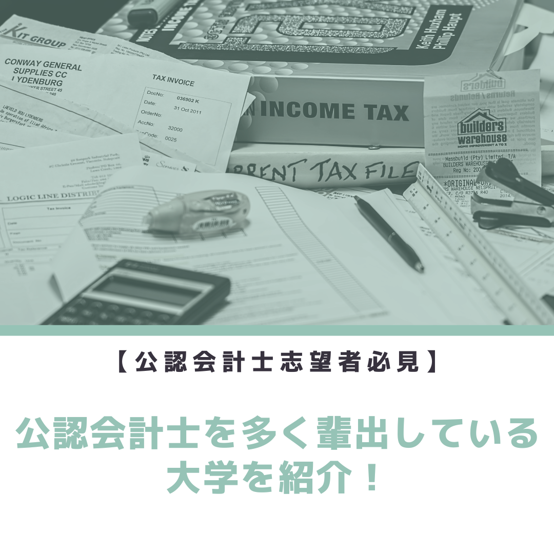 【公認会計士志望必見】公認会計士を多く輩出している大学を紹介！　