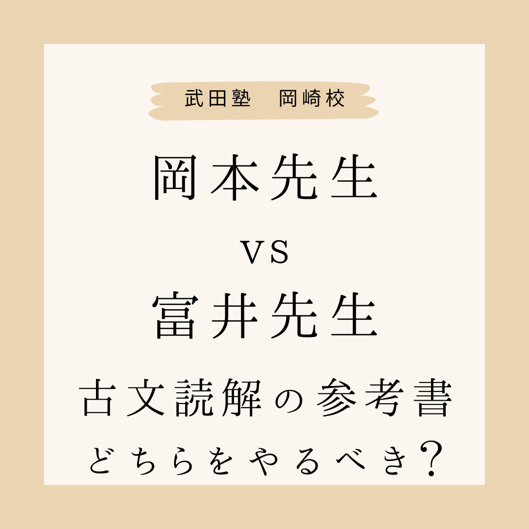 岡本先生と富井先生、古文の読解の参考書はどちらをやるべき？【岡崎の高校生必見】