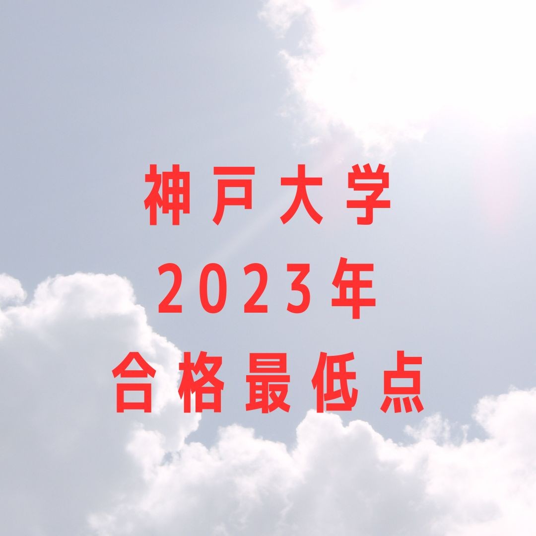【神戸大学】2023年度の学部別合格最低点一覧！