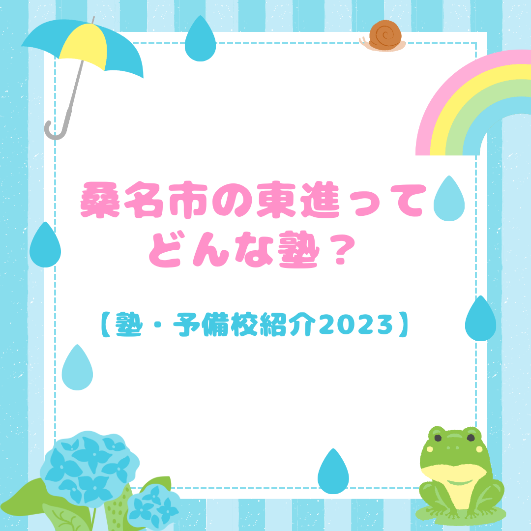 桑名市の東進の特徴や評判は？【塾・予備校紹介2023】