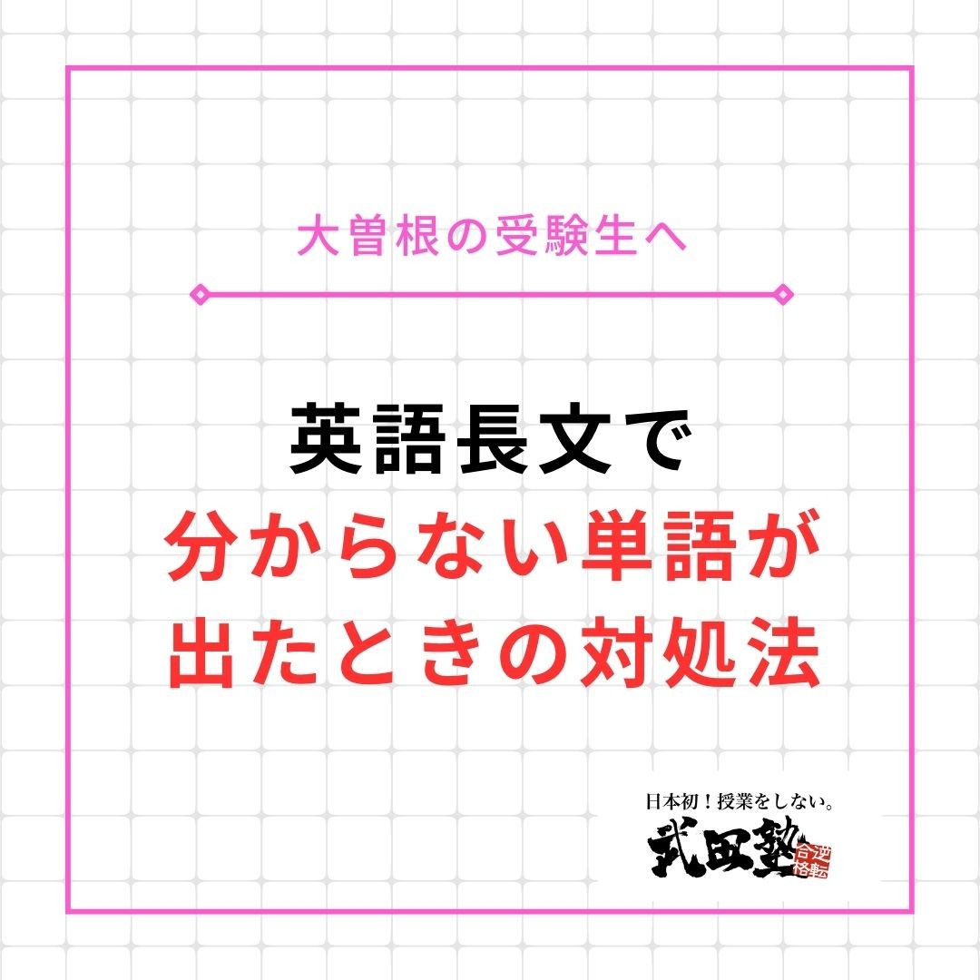 【大曽根の受験生へ】英語長文でわからない単語が出たときの対処法