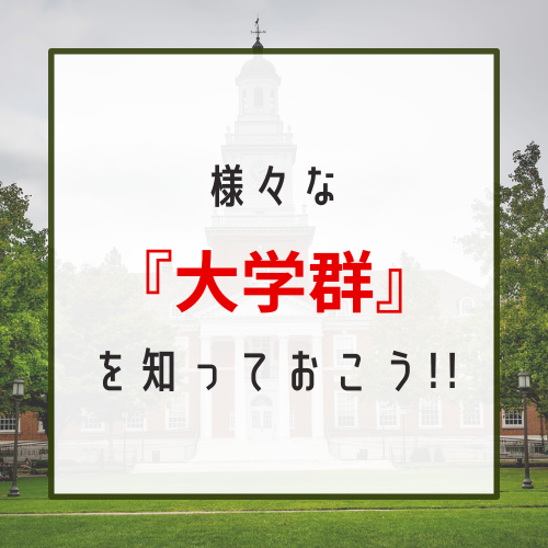 【武田塾新安城校】様々な『大学群』を知っておこう！！
