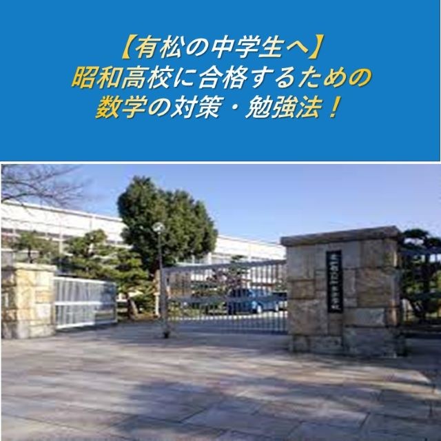 【有松の中学生へ】 昭和高校に合格するための数学の対策・勉強法！