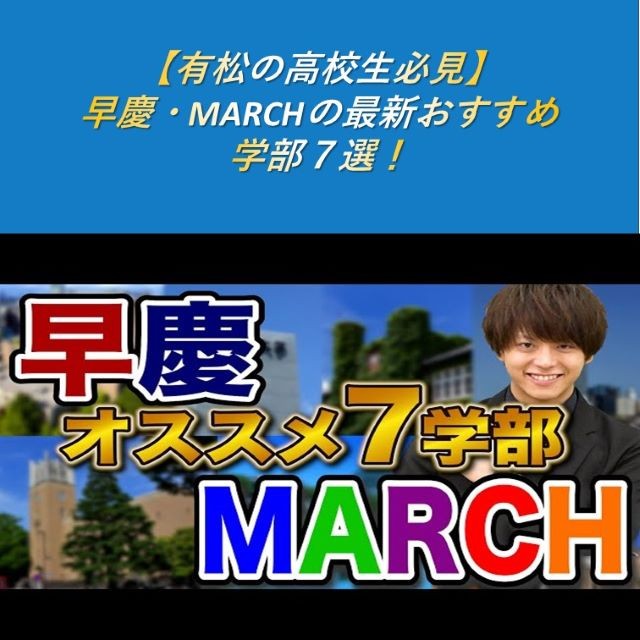 【有松の高校生必見】早慶・MARCHの最新おすすめ学部７選！