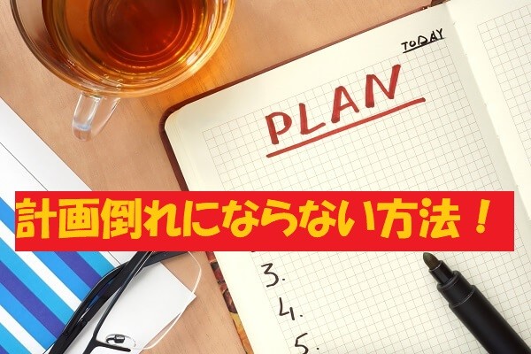 【大学受験】計画倒れにならない方法！！