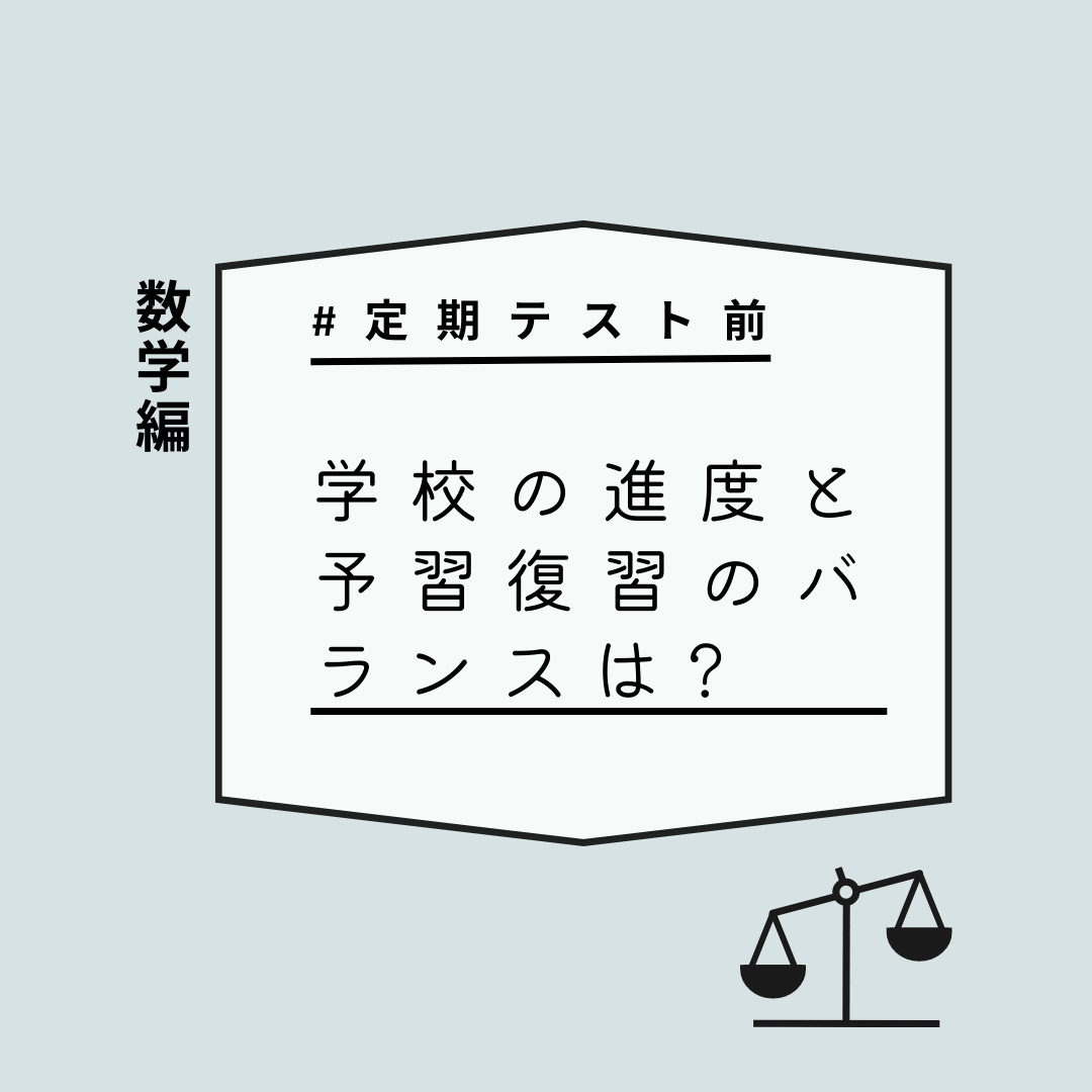 【数学／定期テスト前】学校の進度と予習復習のバランス！