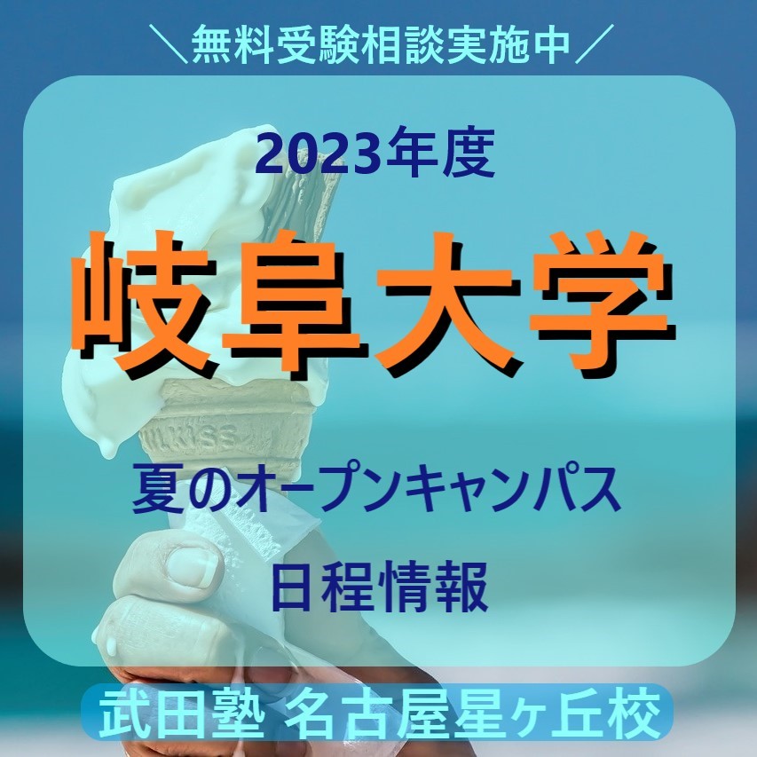 【2023年度】岐阜大学【夏のオープンキャンパス日程情報】