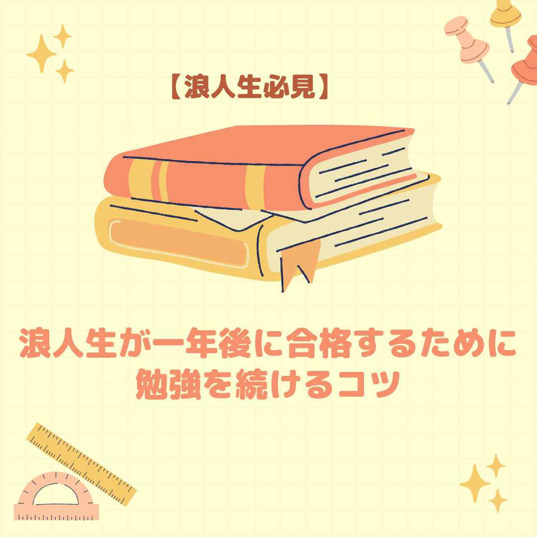 浪人生必見！浪人生が一年後に合格するための勉強を続けるコツ　　