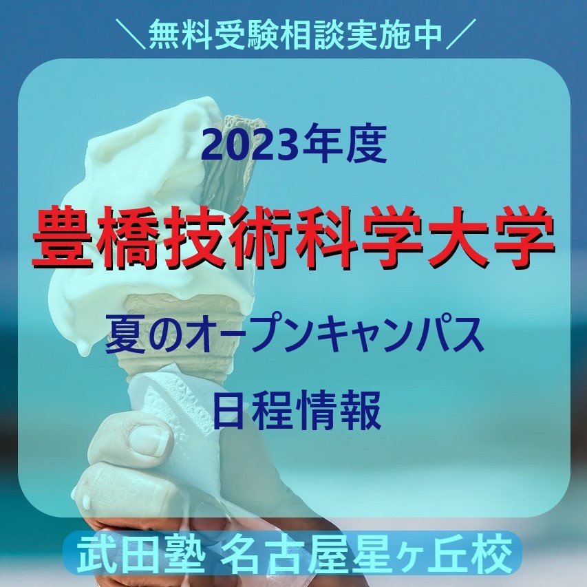 【2023年度】豊橋技術科学大学【夏のオープンキャンパス日程情報】