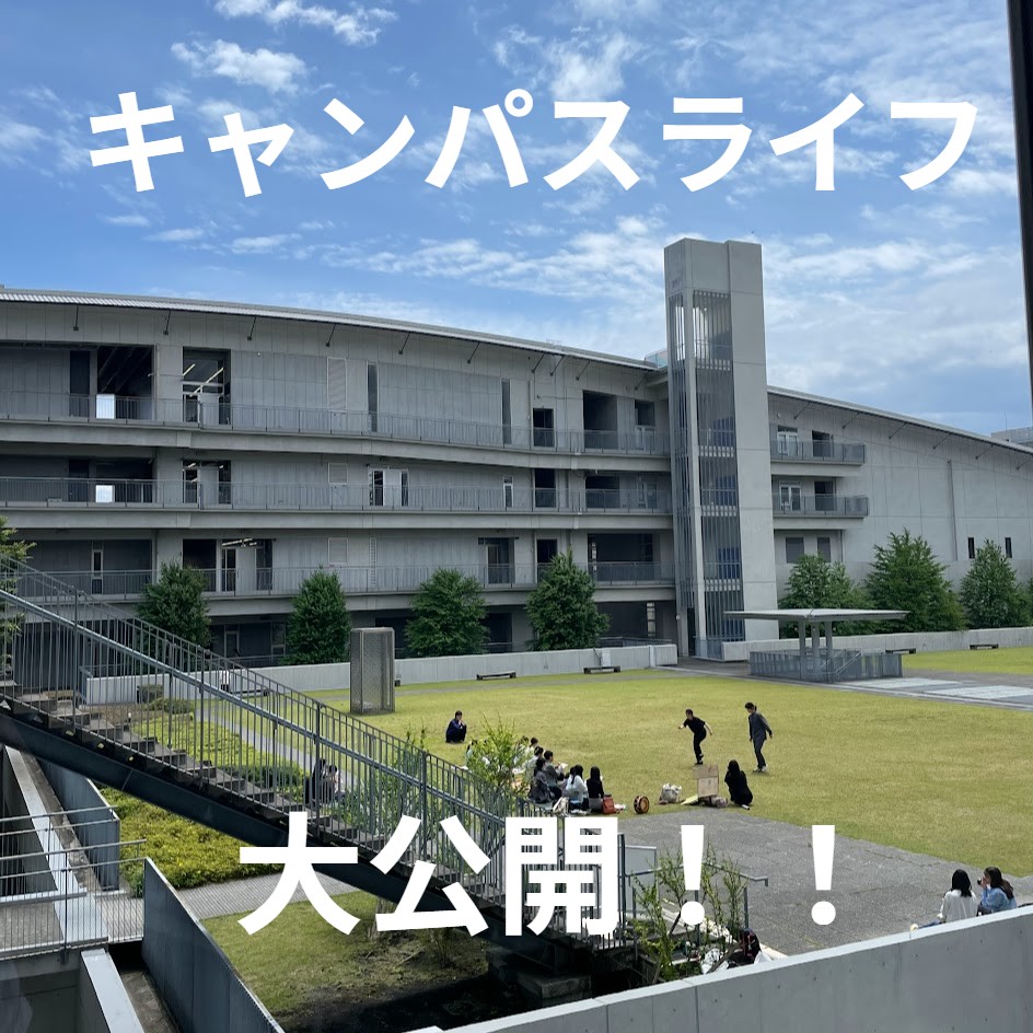 【静岡文化芸術大学】キャンパスライフ！現役生の1日を大公開