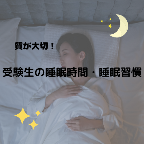 【良質な睡眠が大切！】受験生の睡眠時間・睡眠習慣