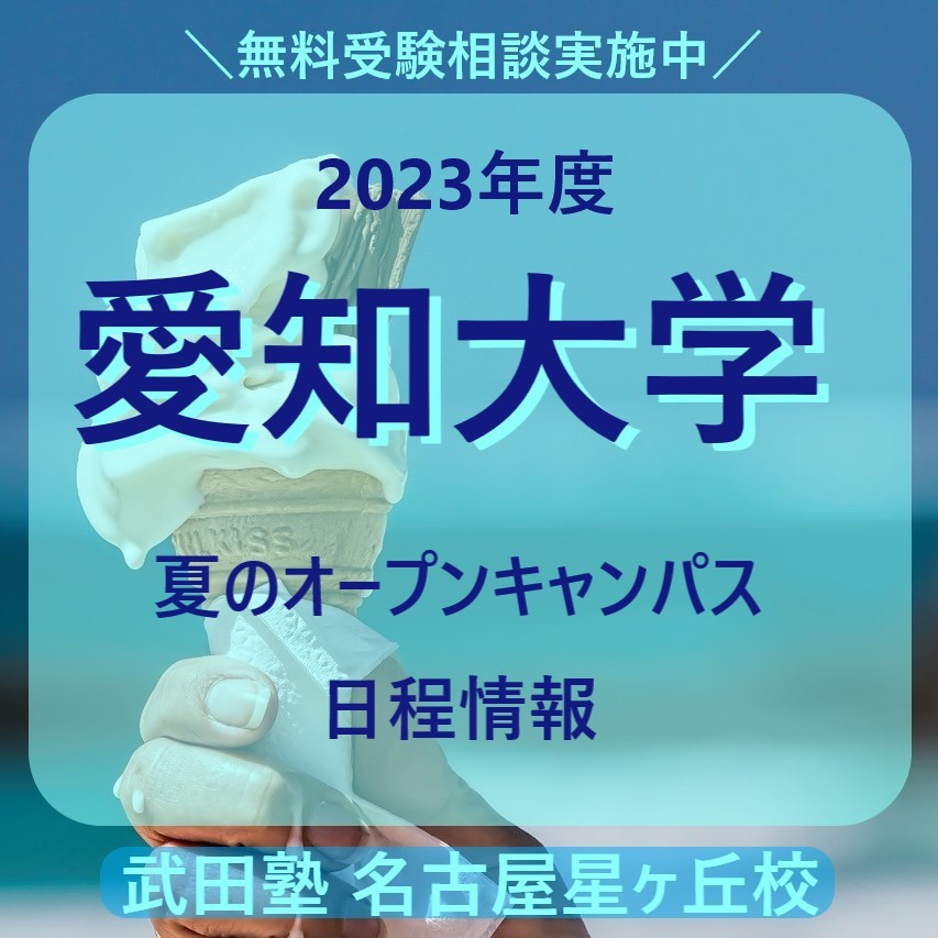 【2023年度】愛知大学【夏のオープンキャンパス日程情報】