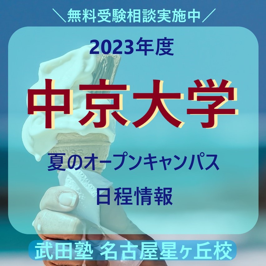 【2023年度】中京大学【夏のオープンキャンパス日程情報】