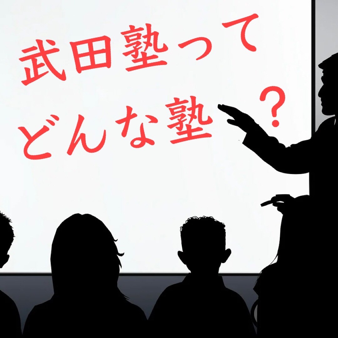 【徹底解説】武田塾熊本校の料金・システム・サポートについて