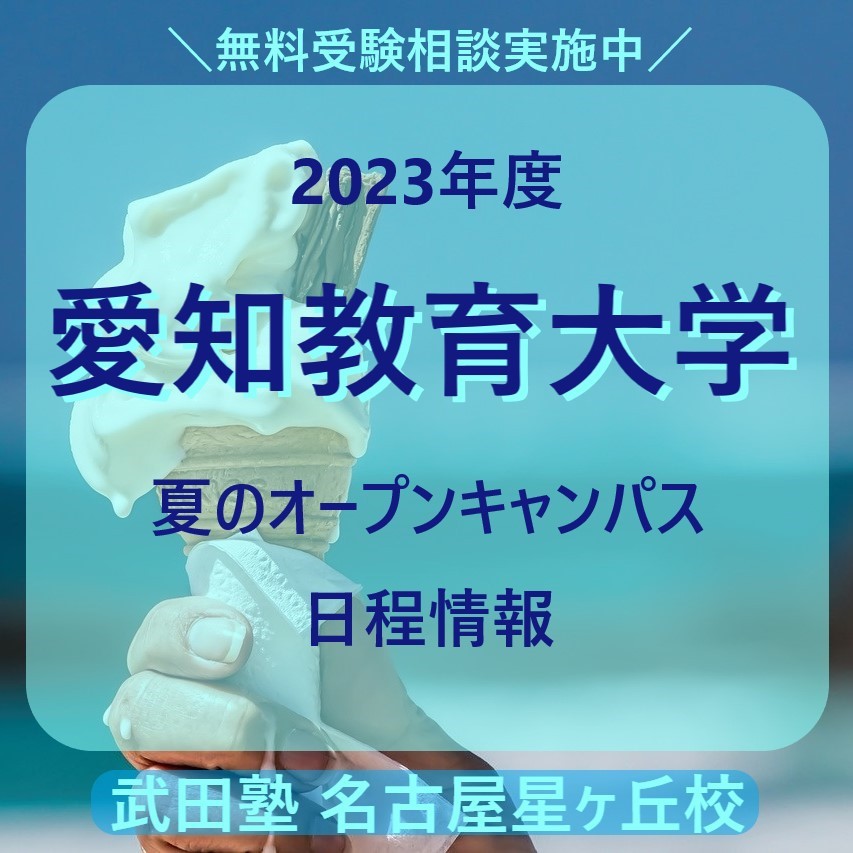 【2023年度】愛知教育大学【夏のオープンキャンパス日程情報】